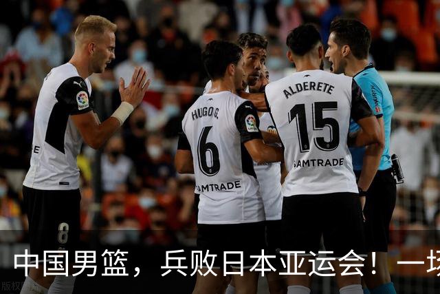 中国男篮，兵败日本亚运会！一场9分惜败，中国男篮不敌伊朗，只拿到第4名