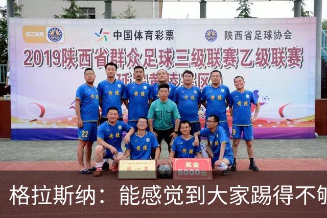 格拉斯纳：能感觉到大家踢得不够放松，我们肩上背着包袱