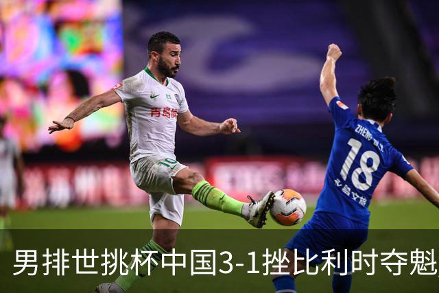 男排世挑杯中国3-1挫比利时夺魁 进军2025世联赛