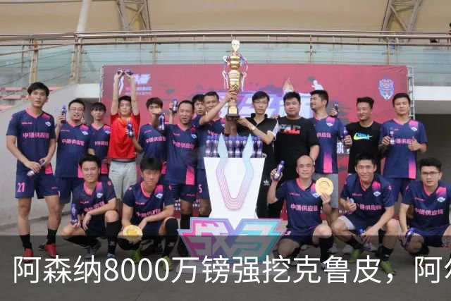 阿森纳8000万镑强挖克鲁皮，阿尔特塔冬窗补强锋线