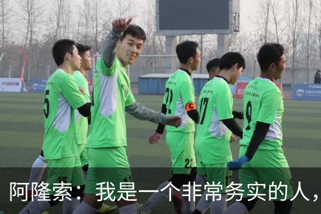 阿隆索：我是一个非常务实的人，会尽可能根据球员特点来调整战术