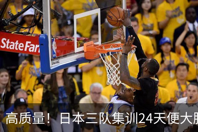 高质量！日本三队集训24天便大胜中国男篮，亚运开始前只练8天