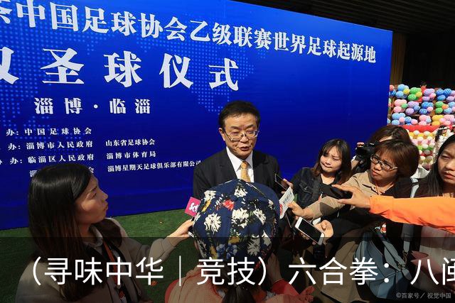 （寻味中华｜竞技）六合拳：八闽武脉内外相合传扬四海