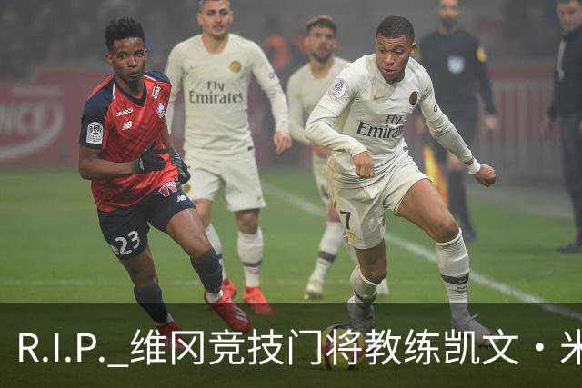 R.I.P. 维冈竞技门将教练凯文·米勒离世，享年57岁