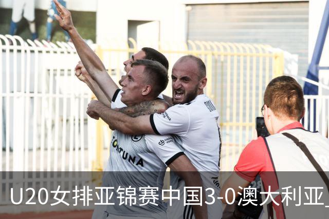 U20女排亚锦赛中国3-0澳大利亚 荣膺小组第1进8强